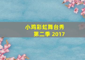 小鸡彩虹舞台秀 第二季 2017